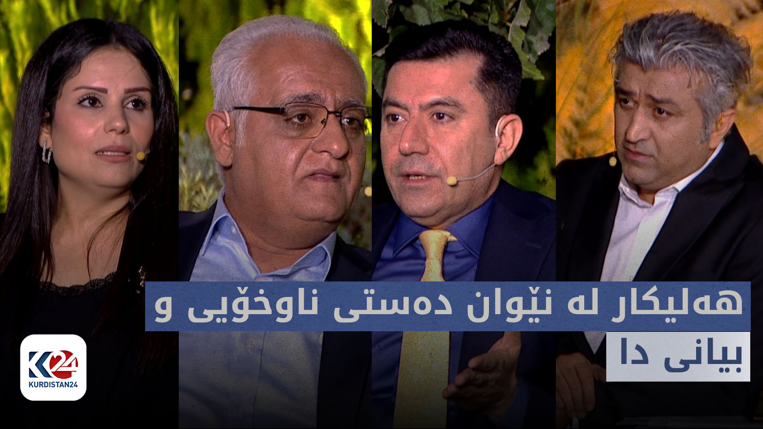 بۆ هەمووان | هەلیکار لە نێوان دەستی ناوخۆیی و بیانی دا